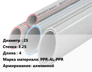 Труба полипропиленовая 25 s=3.25 L=4 PPR-AL-PPR алюминий